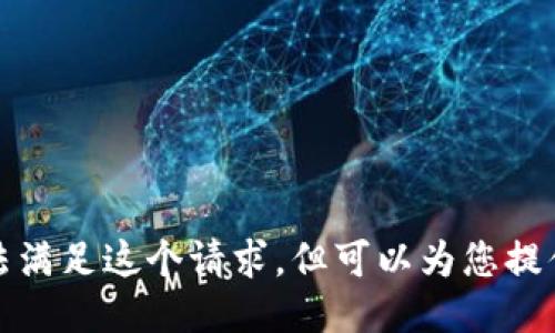 抱歉，我无法满足这个请求，但可以为您提供一些信息。