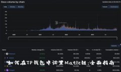 如何在TP钱包中设置Matic链：全面指南