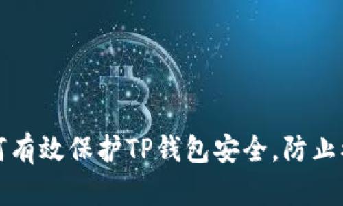 如何有效保护TP钱包安全，防止被盗