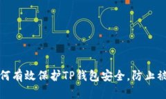 如何有效保护TP钱包安全，防止被盗