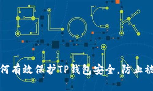 如何有效保护TP钱包安全，防止被盗