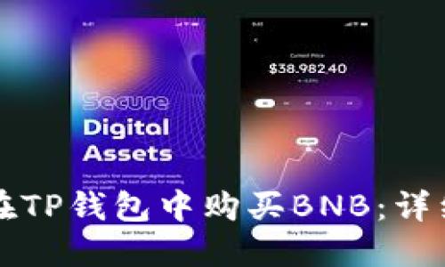 如何在TP钱包中购买BNB：详细指南