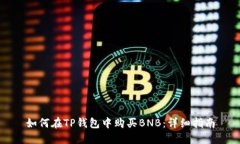 如何在TP钱包中购买BNB：详细指南