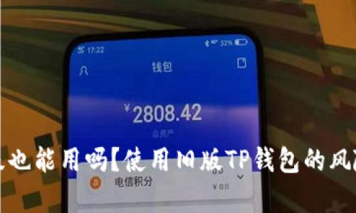 TP钱包不升级也能用吗？使用旧版TP钱包的风险与影响分析
