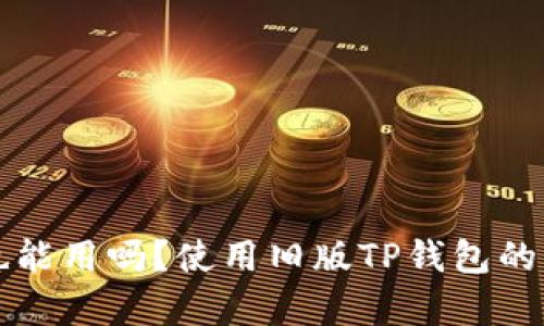 TP钱包不升级也能用吗？使用旧版TP钱包的风险与影响分析