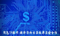   钱包TP技巧：提升你的交易效率与安全性