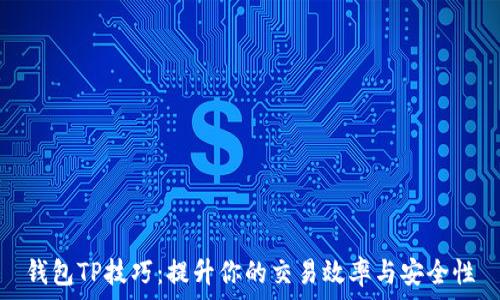   
钱包TP技巧：提升你的交易效率与安全性