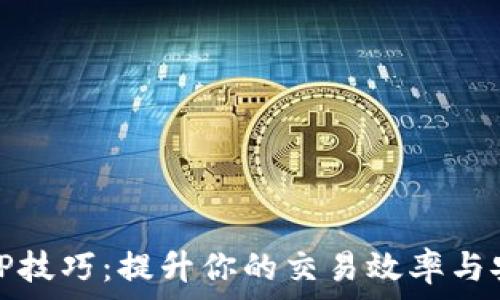   
钱包TP技巧：提升你的交易效率与安全性
