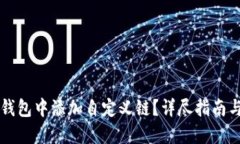 怎样在TP钱包中添加自定义链？详尽指南与操作流