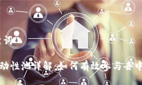 # 与关键词

TP钱包流动性池详解：如何有效参与去中心化金融