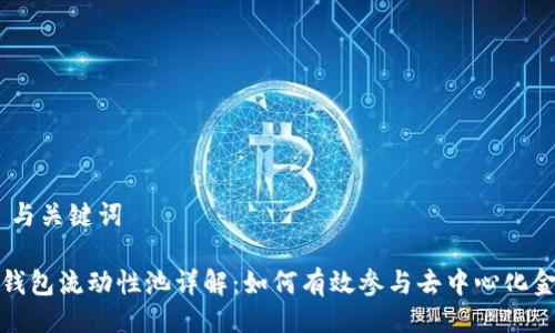 # 与关键词

TP钱包流动性池详解：如何有效参与去中心化金融