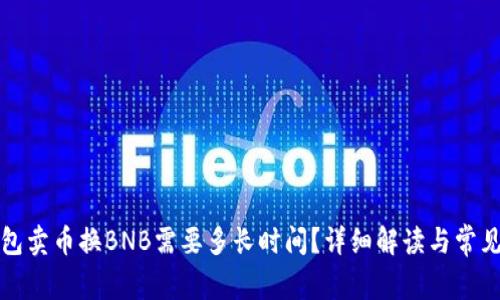 TP钱包卖币换BNB需要多长时间？详细解读与常见问题