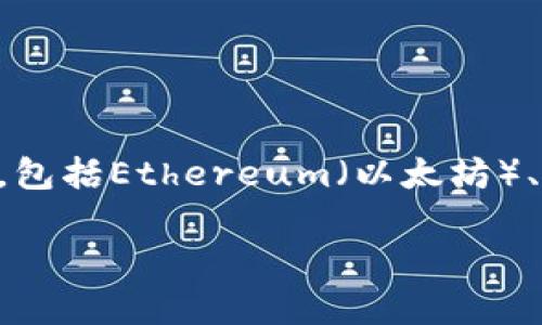 在探讨“TP钱包资产忽隐忽现”的含义和相关的背景信息之前，我们需要先了解一下什么是TP钱包。

TP钱包是一种数字钱包，主要用于存储、管理和交易各种加密货币和资产。它支持多种区块链的资产管理，包括Ethereum（以太坊）、Bitcoin（比特币）及其他数字资产。由于行业的特点，数字钱包的资产显示有时可能会出现不稳定的情况。

### TP钱包资产忽隐忽现的解析与解决方案
