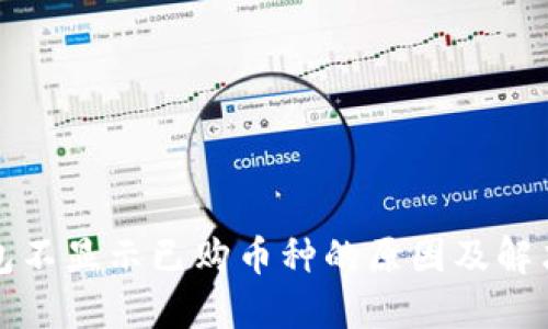 TP钱包不显示已购币种的原因及解决方案