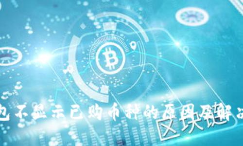 TP钱包不显示已购币种的原因及解决方案