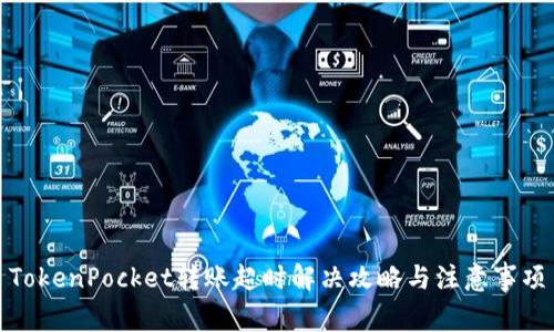 TokenPocket转账超时解决攻略与注意事项