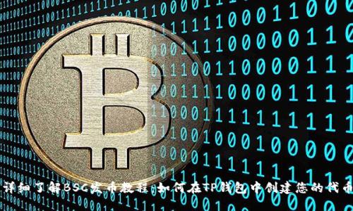 详细了解BSC发币教程：如何在TP钱包中创建您的代币