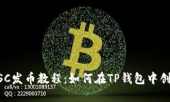 详细了解BSC发币教程：如何在TP钱包中创建您的代