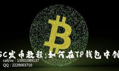 详细了解BSC发币教程：如何在TP钱包中创建您的代币