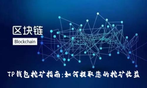 TP钱包挖矿指南：如何提取您的挖矿收益