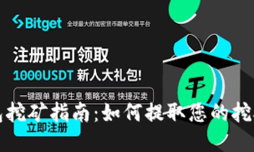 TP钱包挖矿指南：如何提取您的挖矿收益