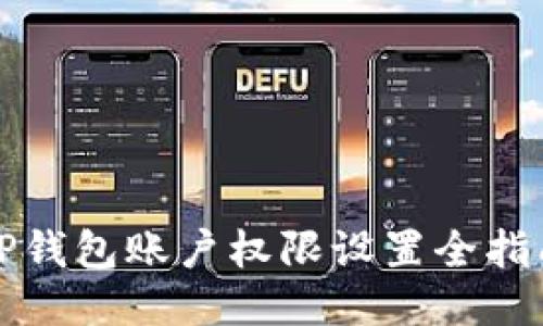 TP钱包账户权限设置全指南