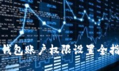 TP钱包账户权限设置全指南