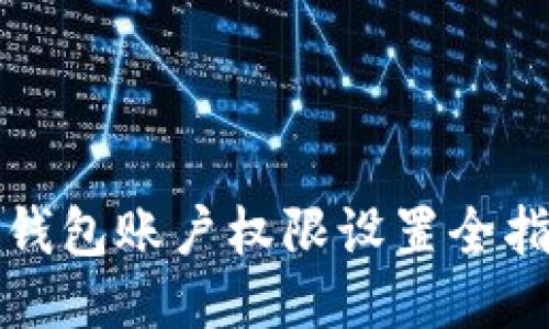 TP钱包账户权限设置全指南