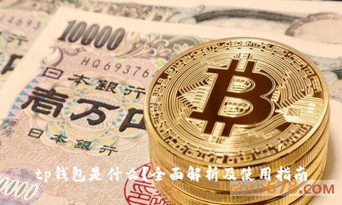 tp钱包是什么？全面解析及使用指南
