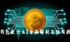 tp钱包是什么？全面解析及使用指南