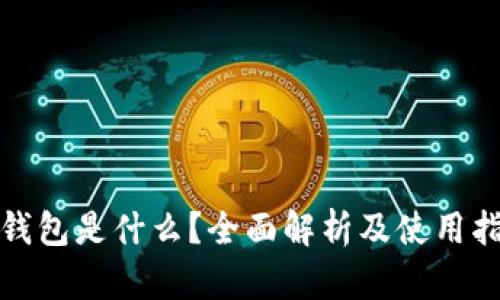 tp钱包是什么？全面解析及使用指南
