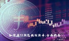 如何在TP钱包找到新币：全面指南