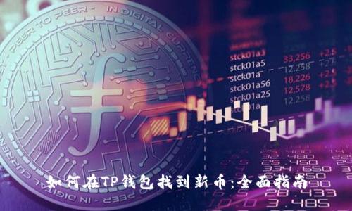 如何在TP钱包找到新币：全面指南