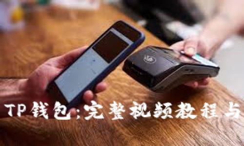 如何使用TP钱包：完整视频教程与详细指南