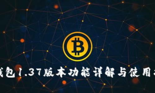 TP钱包1.37版本功能详解与使用指南