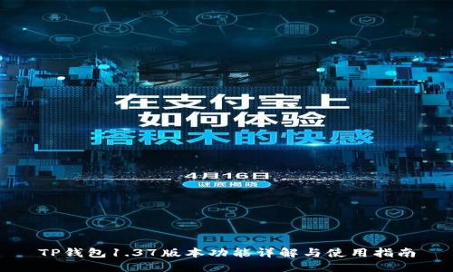 TP钱包1.37版本功能详解与使用指南