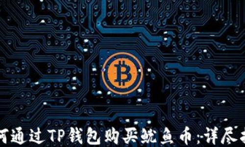 
如何通过TP钱包购买鱿鱼币：详尽指南
