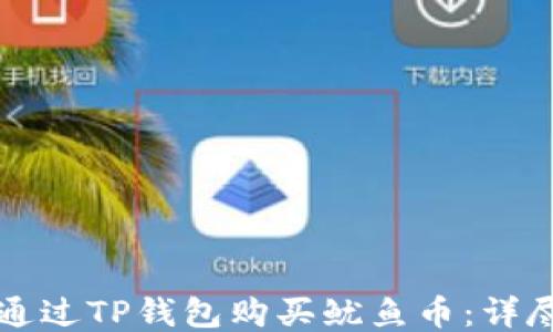 
如何通过TP钱包购买鱿鱼币：详尽指南