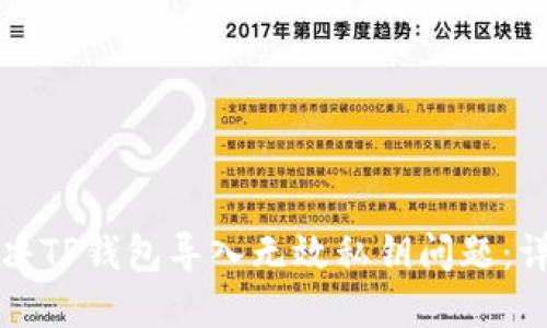 如何解决TP钱包导入无效私钥问题：详尽指南