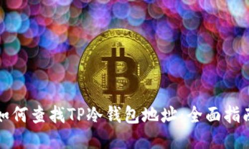 如何查找TP冷钱包地址：全面指南