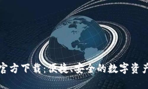 TP钱包手机版官方下载：便捷、安全的数字资产管理解决方案