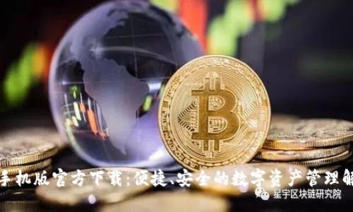 TP钱包手机版官方下载：便捷、安全的数字资产管理解决方案