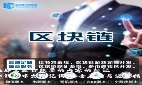 在那里是你想要的内容的标记
tp钱包中文助记词：安全存储与使用指南