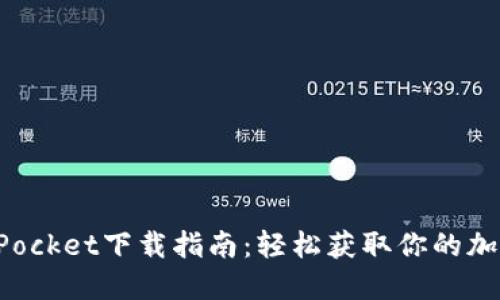 TokenPocket下载指南：轻松获取你的加密钱包