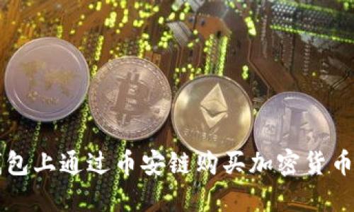 如何在TP钱包上通过币安链购买加密货币的详细指南