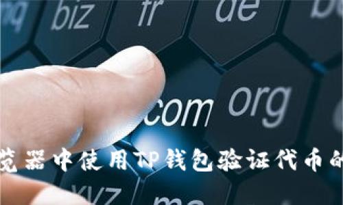 如何在浏览器中使用TP钱包验证代币的详细指南