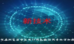 如何在浏览器中使用TP钱包验证代币的详细指南