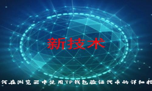 如何在浏览器中使用TP钱包验证代币的详细指南