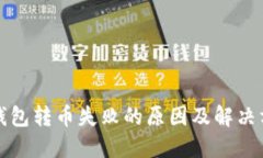 TP钱包转币失败的原因及解决方案