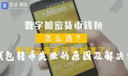 TP钱包转币失败的原因及解决方案